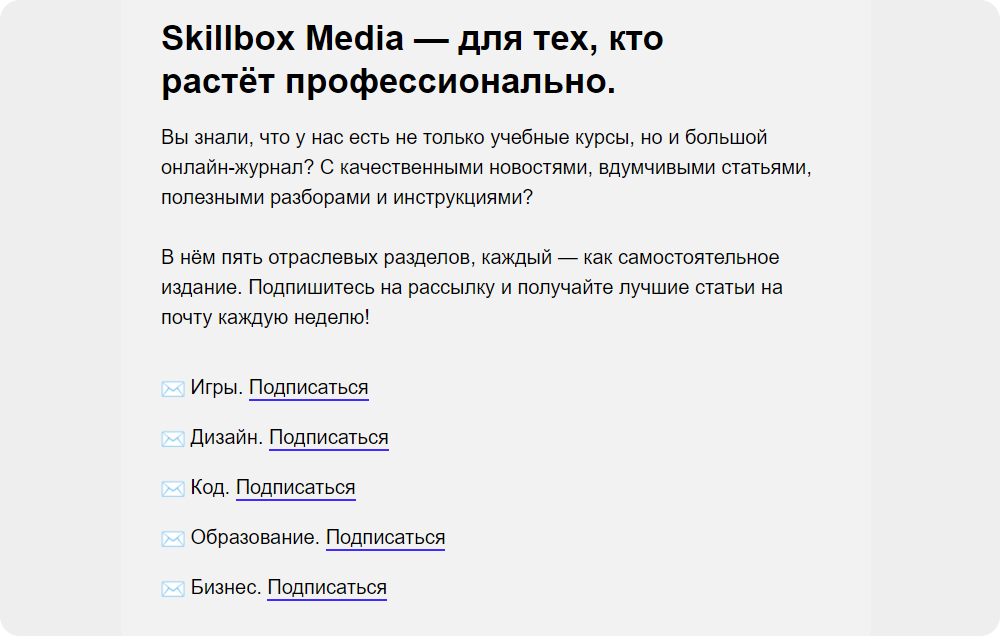 Skillbox сегментирует подписчиков по интересующему их направлению обучения, чтобы присылать на почту более релевантные контент и акции